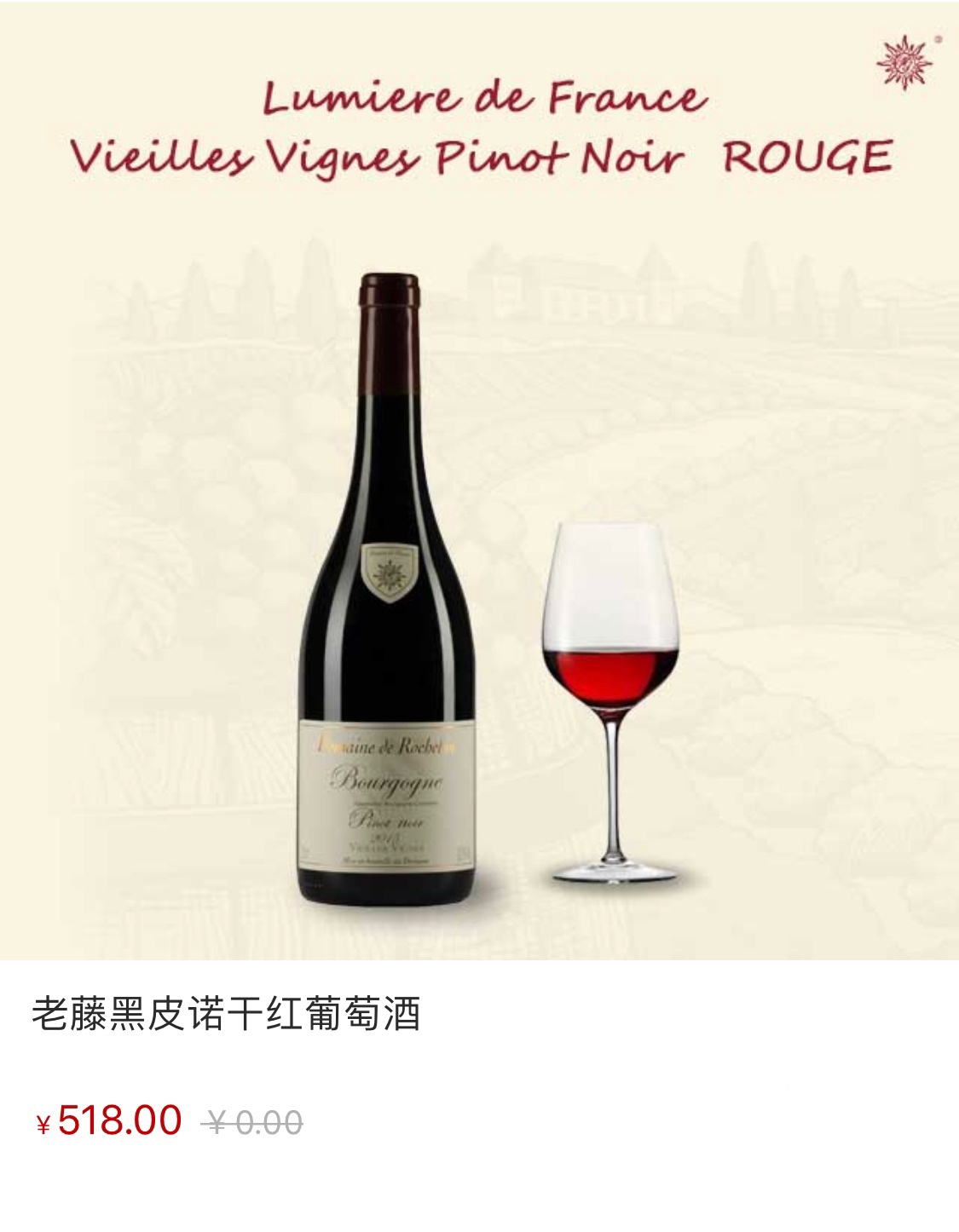 勃艮第老藤黑皮诺干红葡萄酒