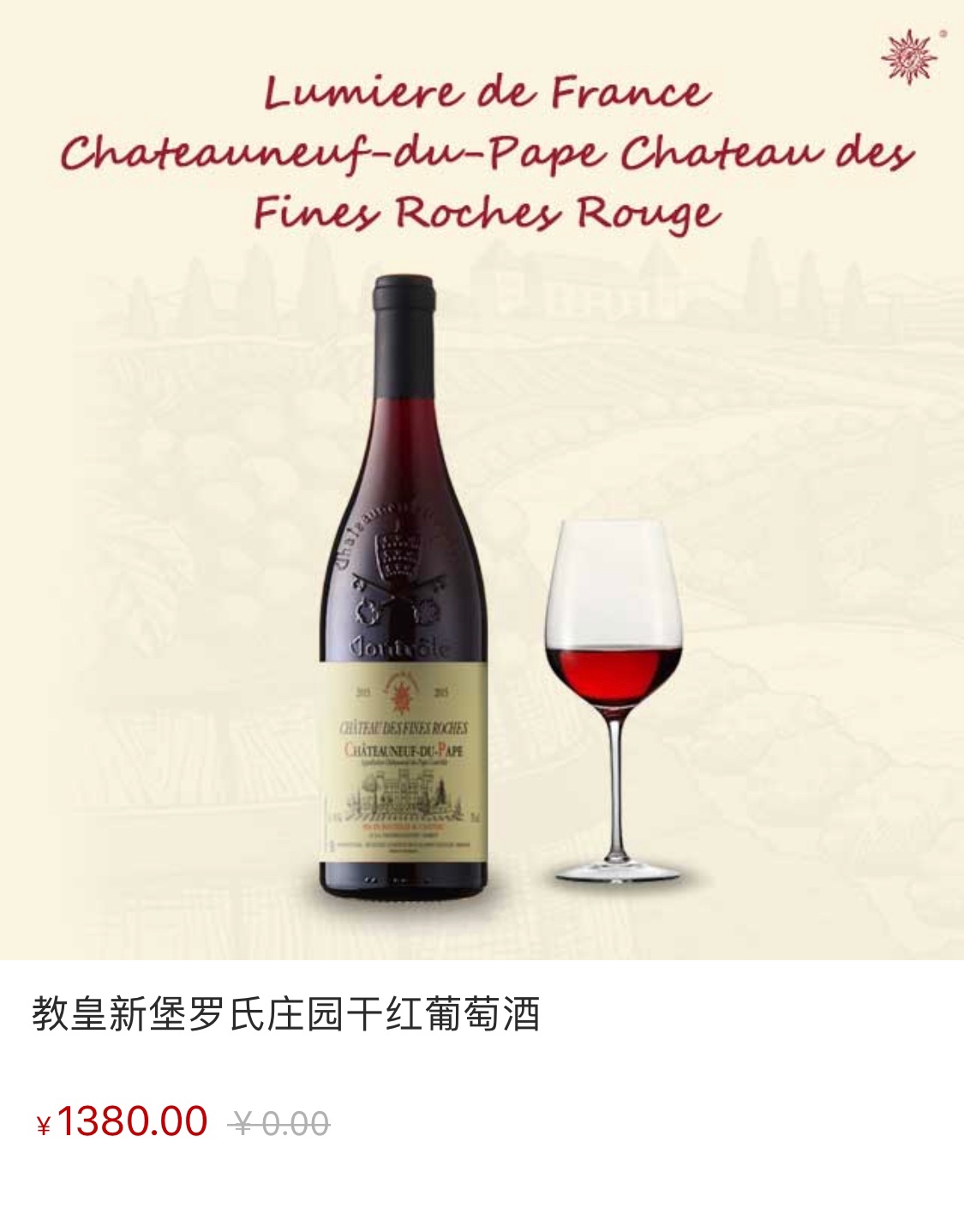 教皇新堡罗氏庄园干红葡萄酒