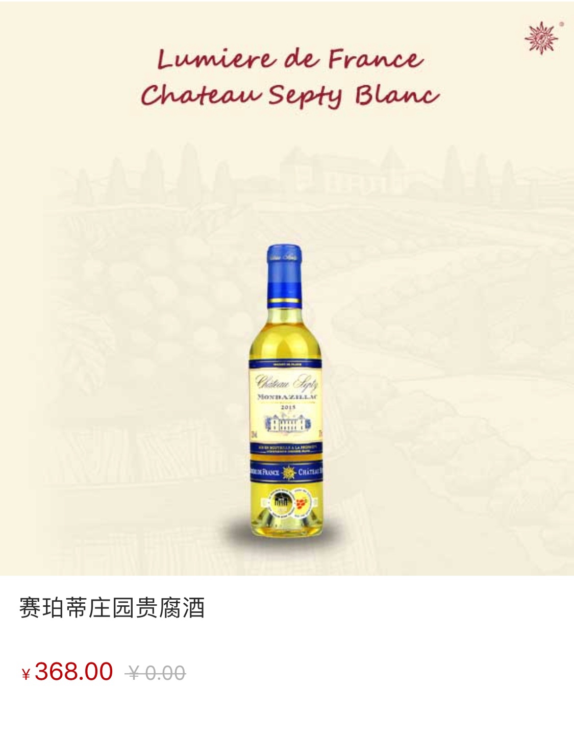 赛珀蒂庄园贵腐甜酒