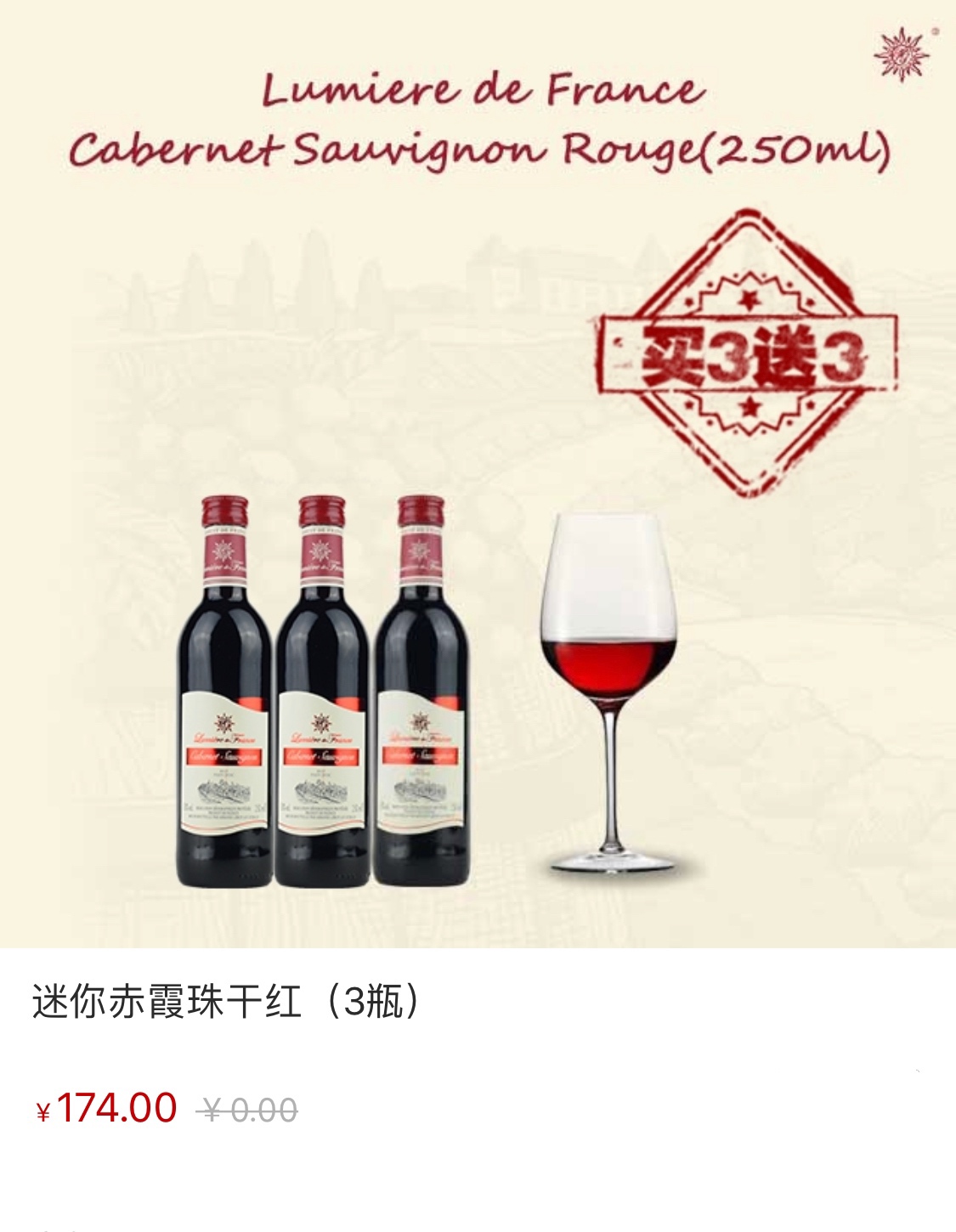 迷你赤霞珠干红葡萄酒（250ml/瓶）
