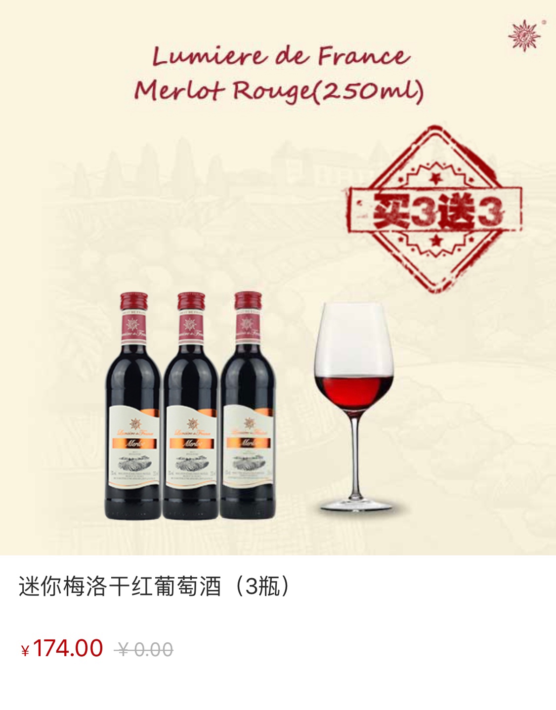 迷你梅洛干红葡萄酒（250ml/瓶）